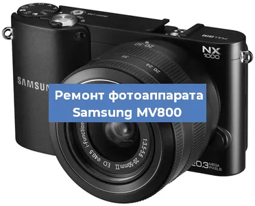 Замена шлейфа на фотоаппарате Samsung MV800 в Тюмени